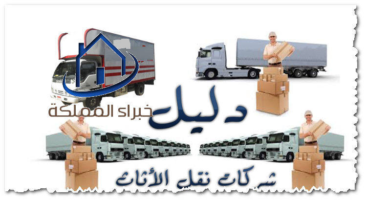 شركة نقل اثاث خارج الرياض