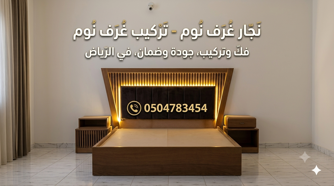 ارخص نجار تركيب غرف نوم حي النرجس الرياض