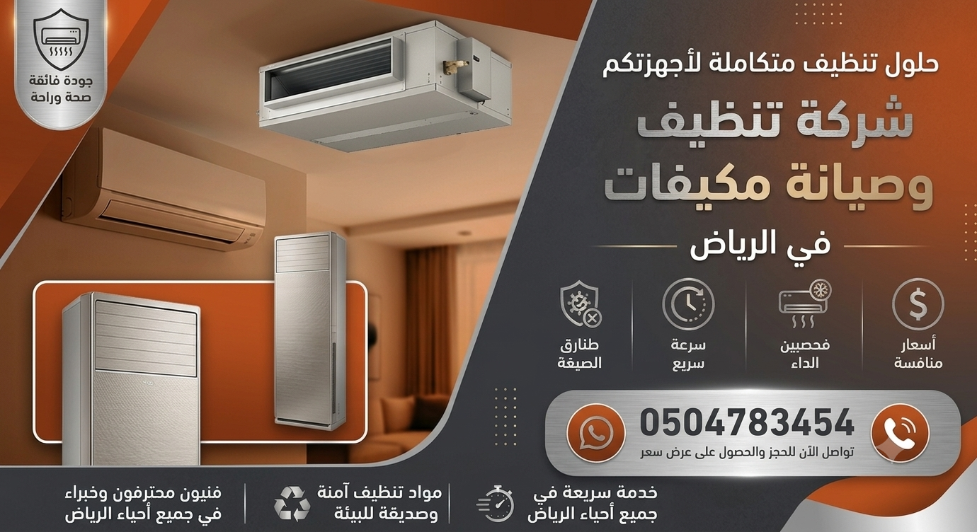  شركة تنظيف مكيفات الرياض 0504783454