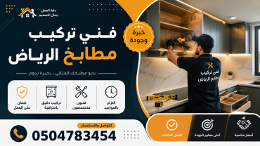 فني تركيب مطابخ حي الروابي بالرياض | 0504783454