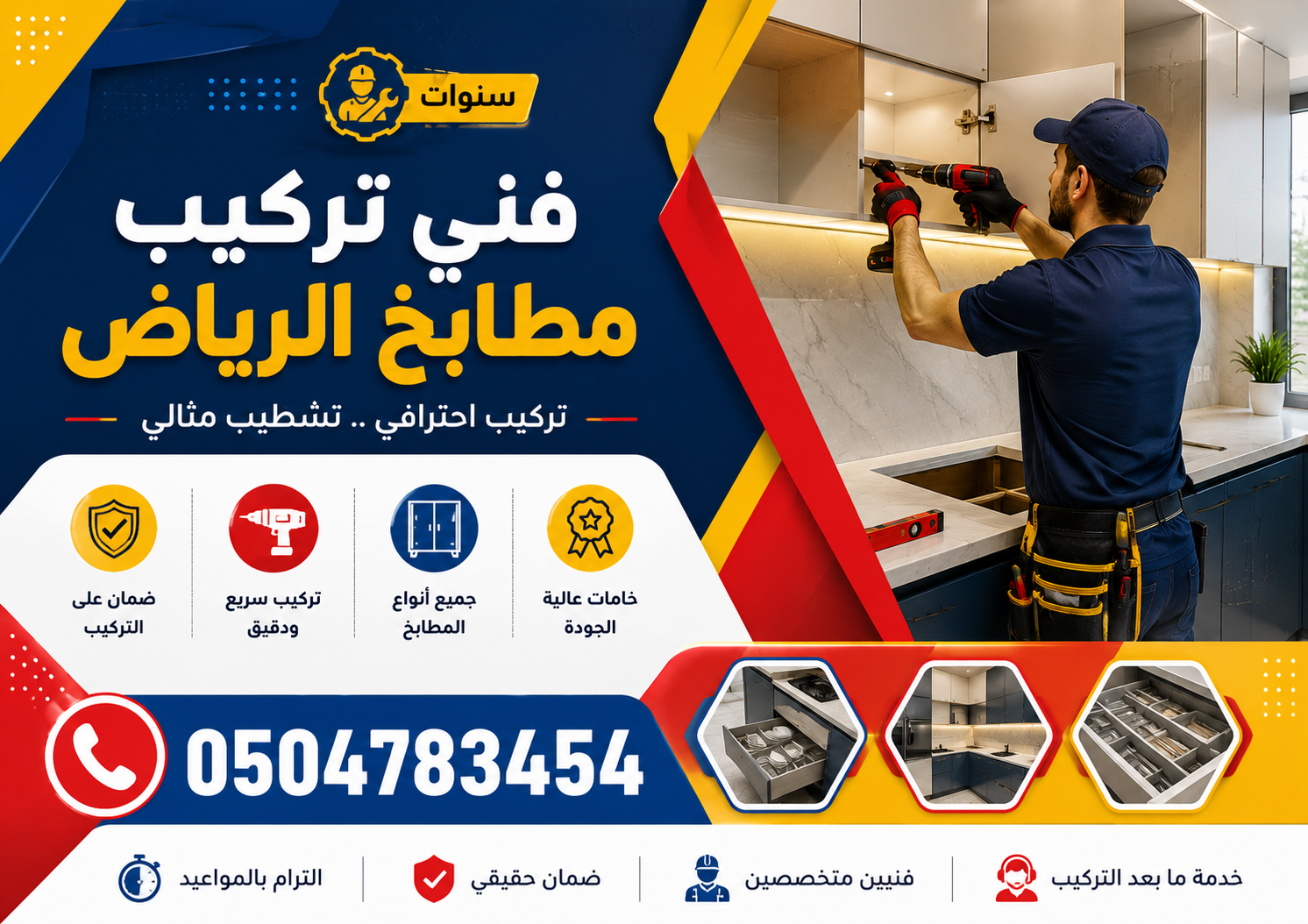 فني تركيب مطابخ حي الروابي بالرياض | 0504783454