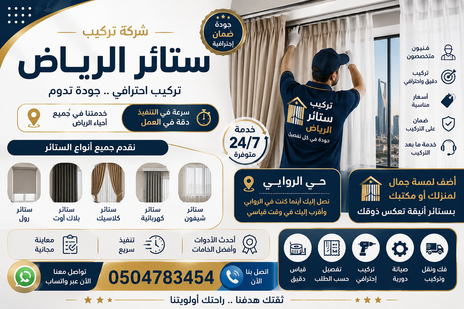 فني تركيب ستائر حي الروابي بالرياض 0504783454