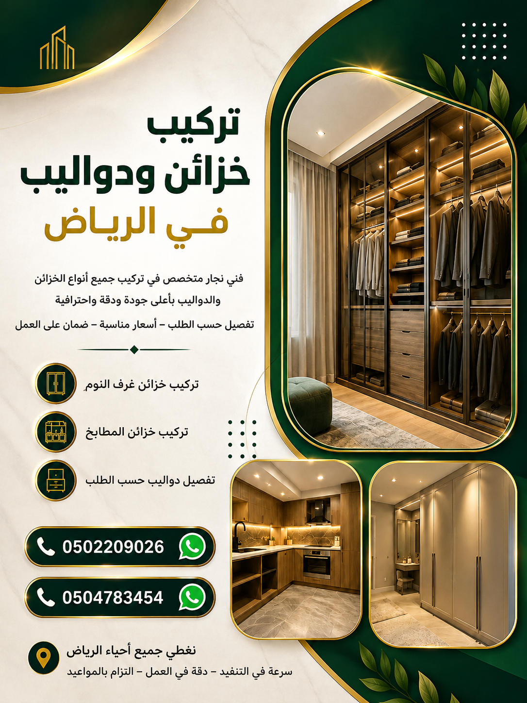 تركيب خزائن ودواليب في الرياض / نجار الرياض