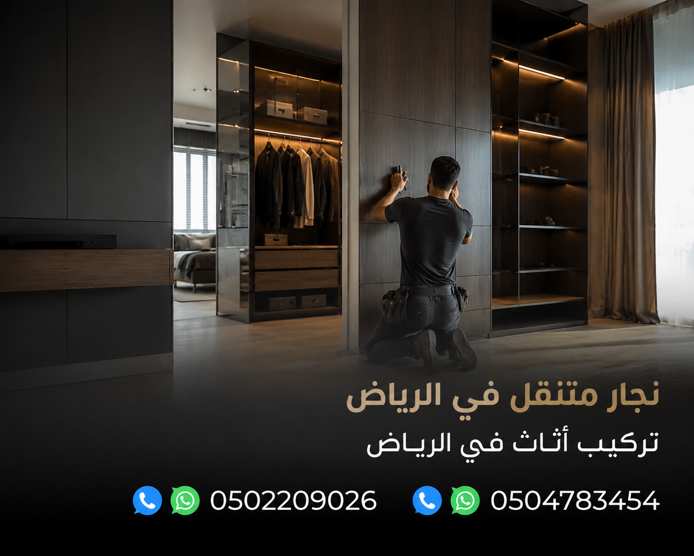 نجار متنقل بالرياض 0502209026 تركيب أثاث
