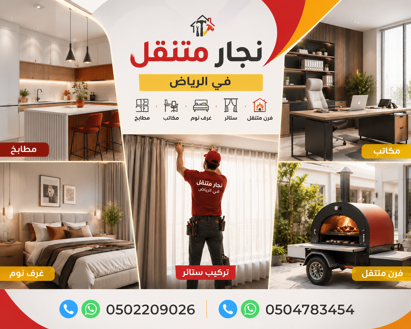 نجار متنقل في الرياض حي النرجس | 0502209026