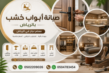 صيانة أبواب خشب بالرياض | معلم نجار في الرياض