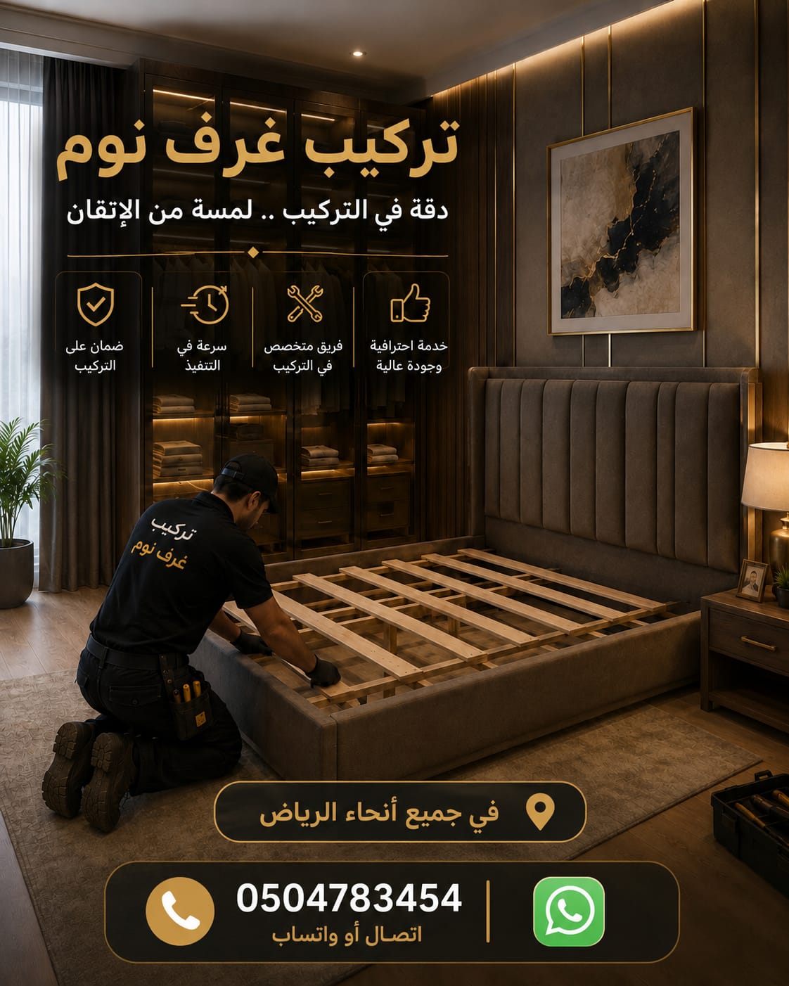 تركيب أثاث في الرياض | تركيب غرف نوم، تركيب مكاتب، تركيب ستائر | 0504783454