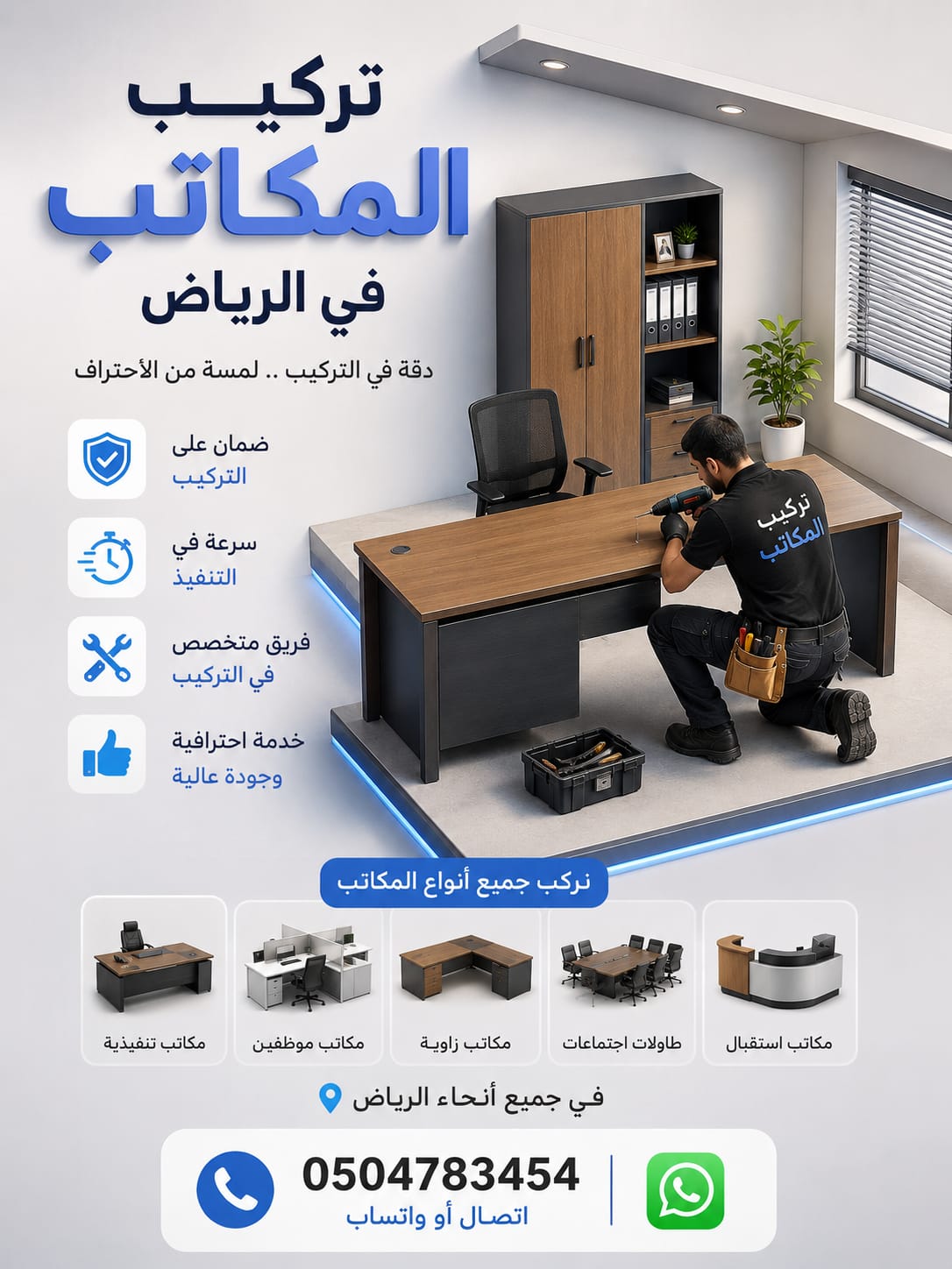 تركيب أثاث في الرياض | تركيب غرف نوم، تركيب مكاتب، تركيب ستائر | 0504783454
