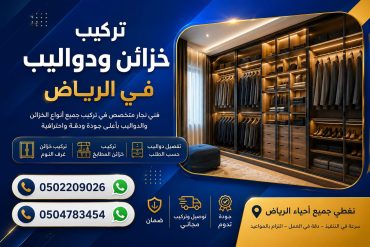 تركيب خزائن ودواليب في الرياض / نجار الرياض