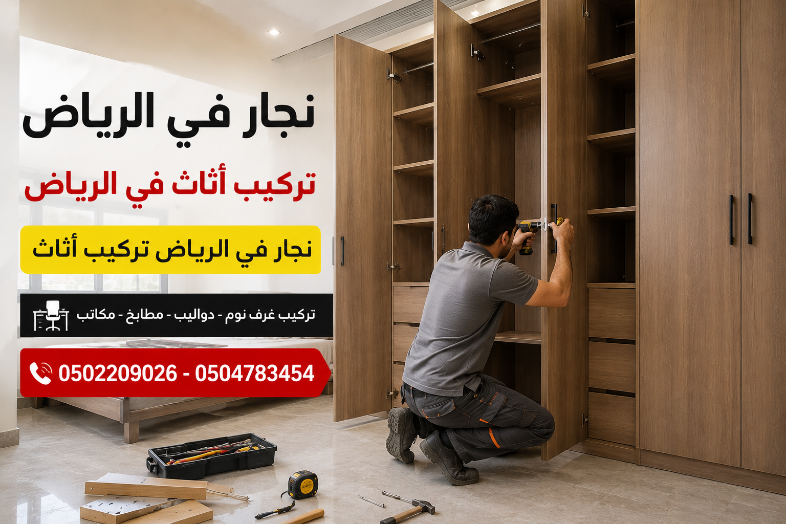 تركيب أثاث في الرياض وغرف النوم والمطابخ والمكاتب