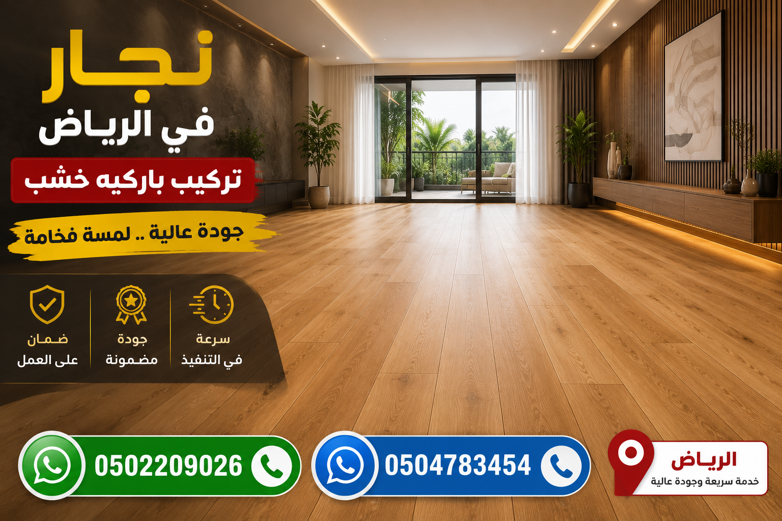  نجار في الرياض لتركيب باركيه خشب بأفضل الأسعار