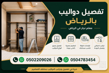 تفصيل دواليب بالرياض | معلم نجار في الرياض