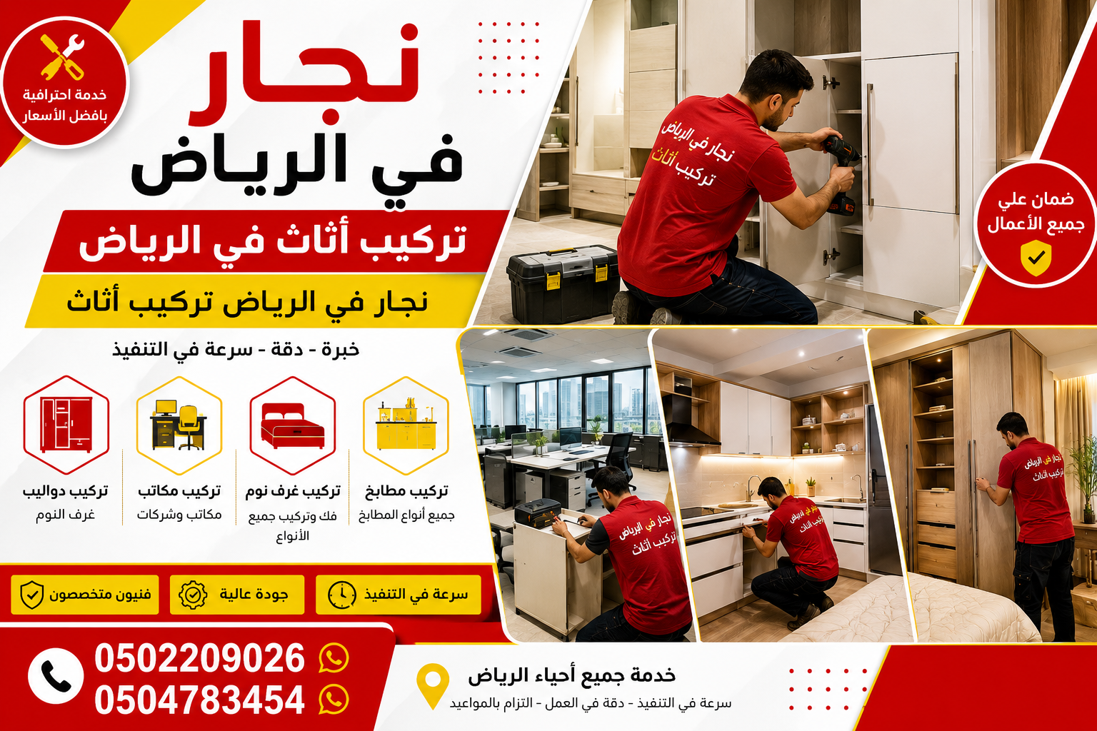 تركيب أثاث في الرياض وغرف النوم والمطابخ والمكاتب