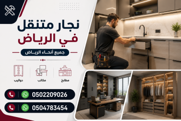نجار متنقل في الرياض حي النرجس | 0502209026