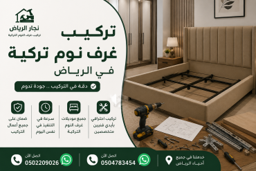 تركيب غرف نوم تركية في الرياض 0504783454 | تركيب أثاث