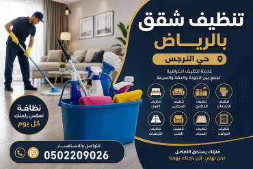 تنظيف شقق بالرياض حي النرجس | 0502209026