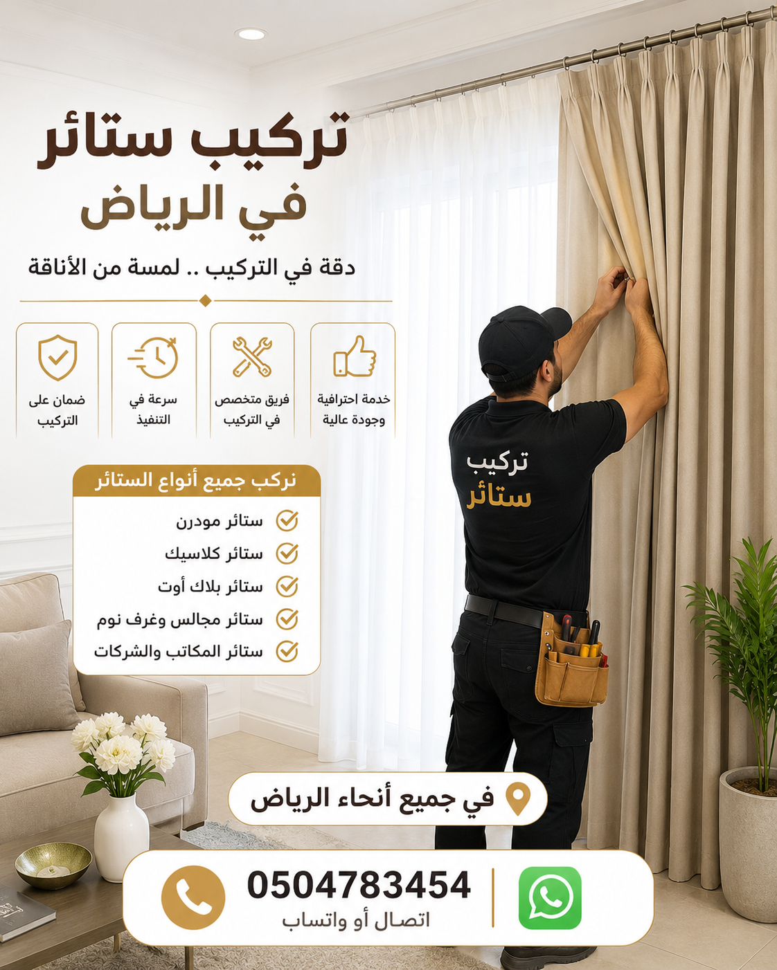 تركيب أثاث في الرياض | تركيب غرف نوم، تركيب مكاتب، تركيب ستائر | 0504783454