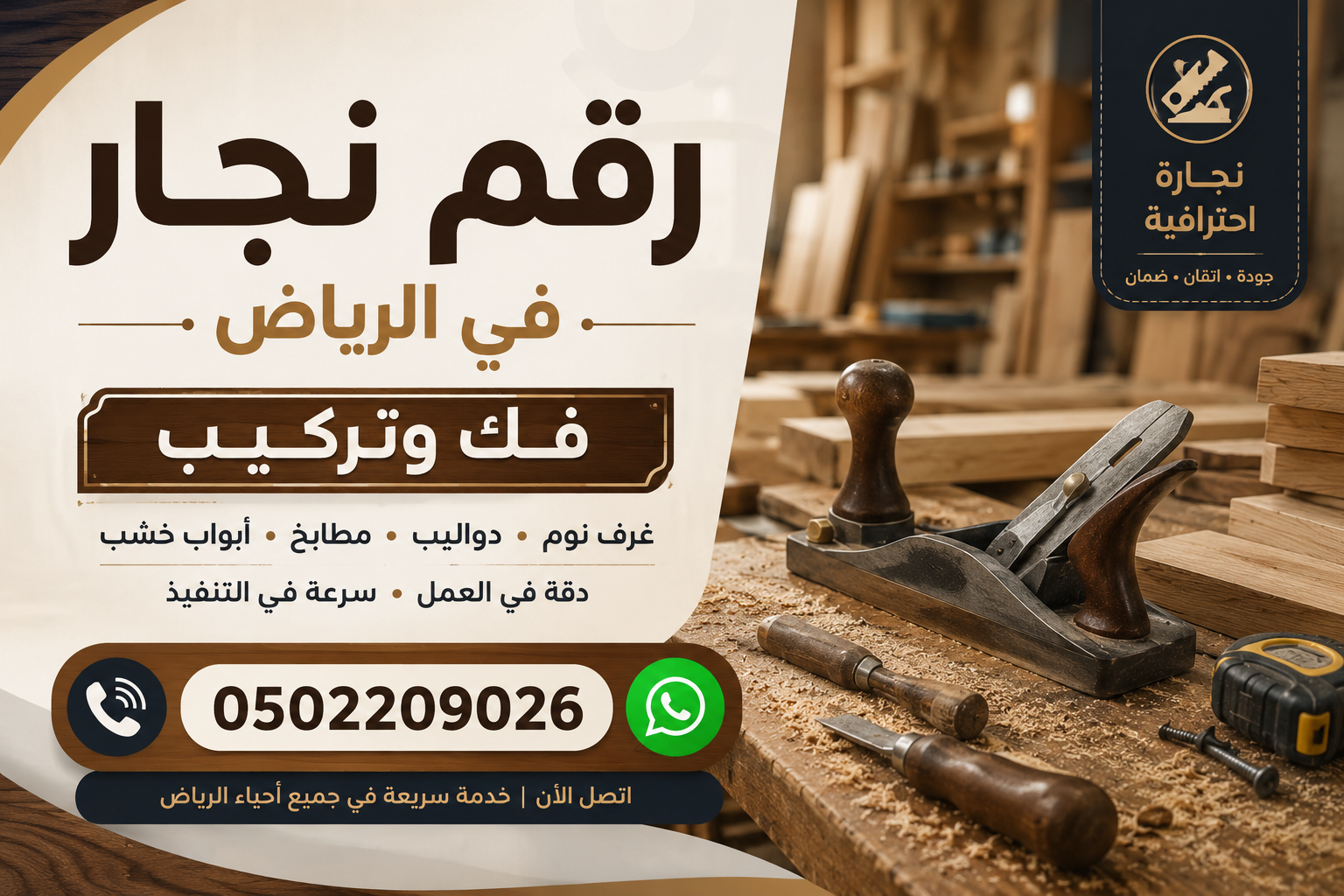 رقم نجار في الرياض حي الياسمين 0502209026