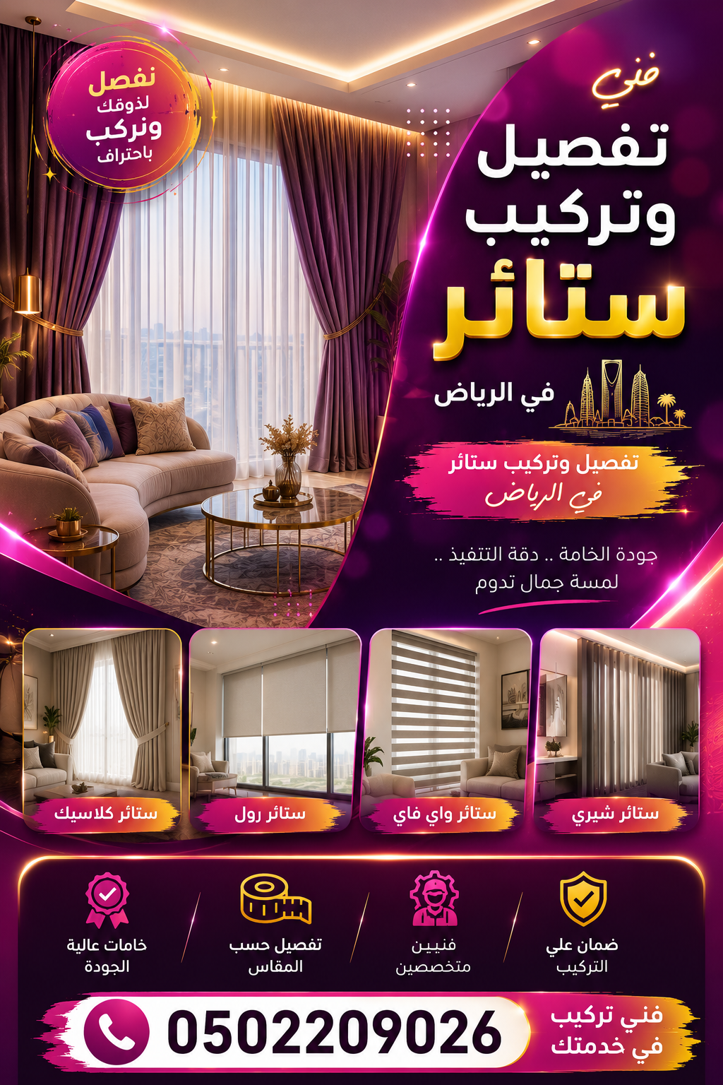 عامل تركيب ستائر في الرياض 0502209026 لكافة الأحياء