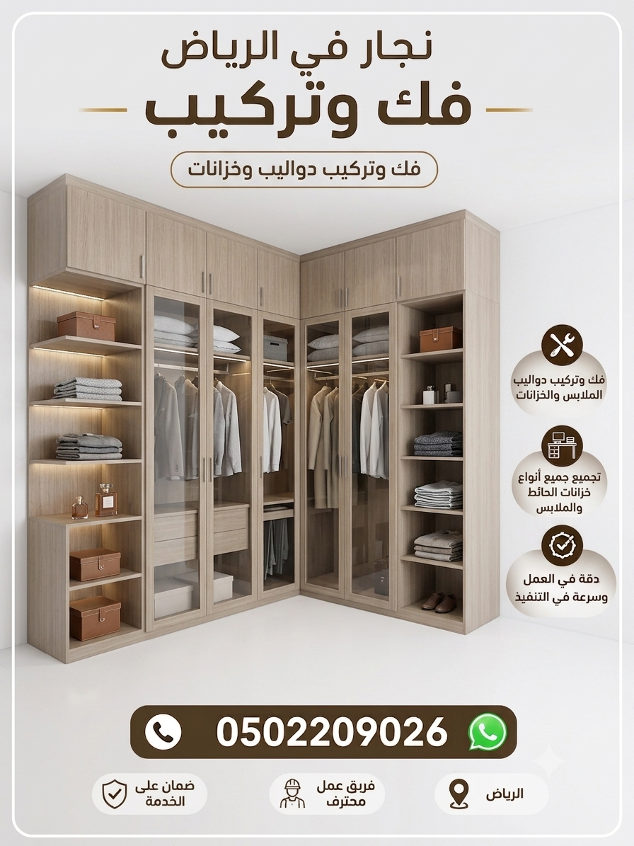 نجار في الرياض حي الياسمين 0502209026