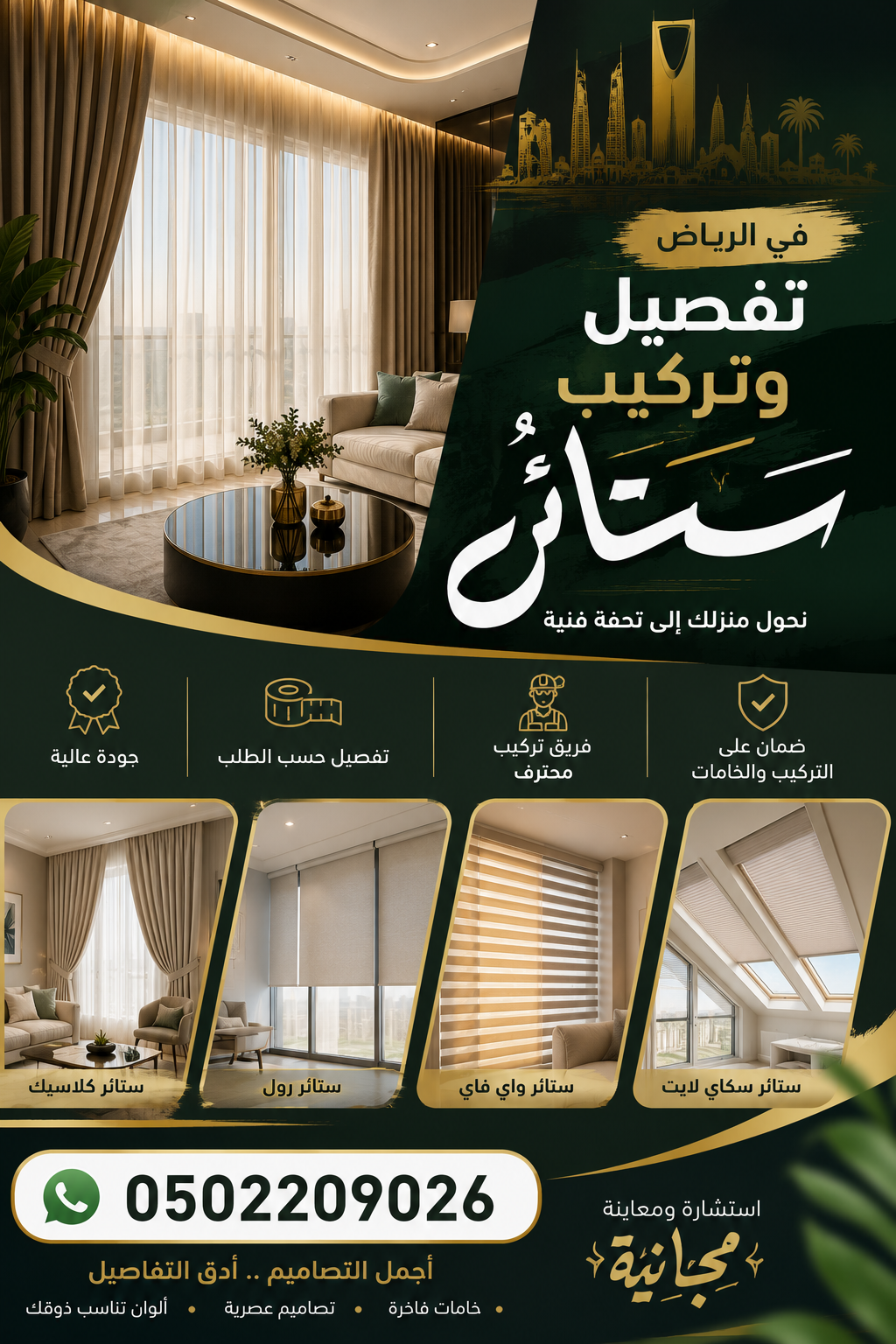 عامل تركيب ستائر في الرياض 0502209026 لكافة الأحياء