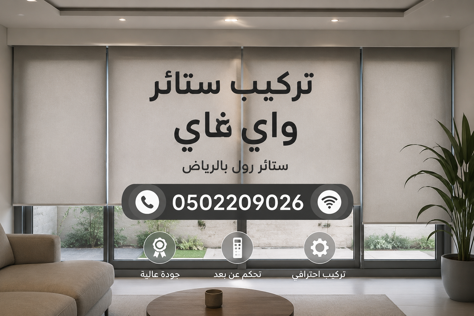 تركيب ستائر واي فاي ستائر رول بالرياض 0502209026|
