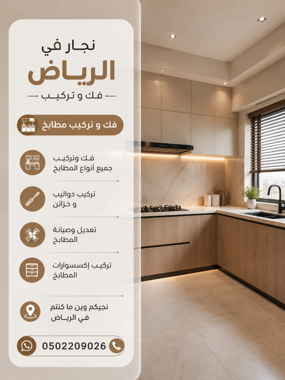 نجار مطابخ في الرياض فك وتركيب | اتصل الآن 0502209026