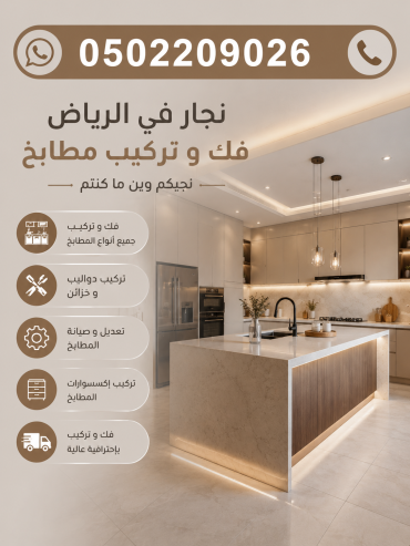 نجار مطابخ في الرياض فك وتركيب | اتصل الآن 0502209026