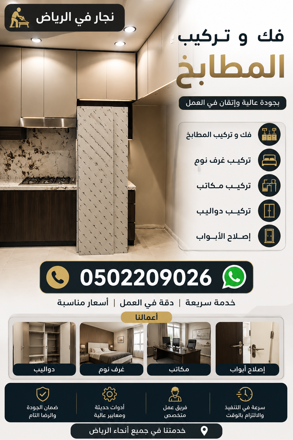 نجار في الرياض 0502209026| فك وتركيب المطابخ بالرياض