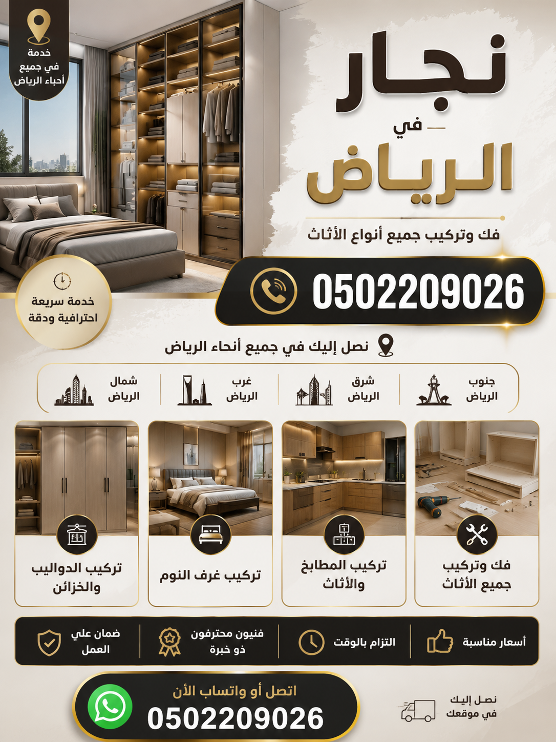 نجار في الرياض حي حطين 0502209026 _ تركيب اثاث شمال الرياض