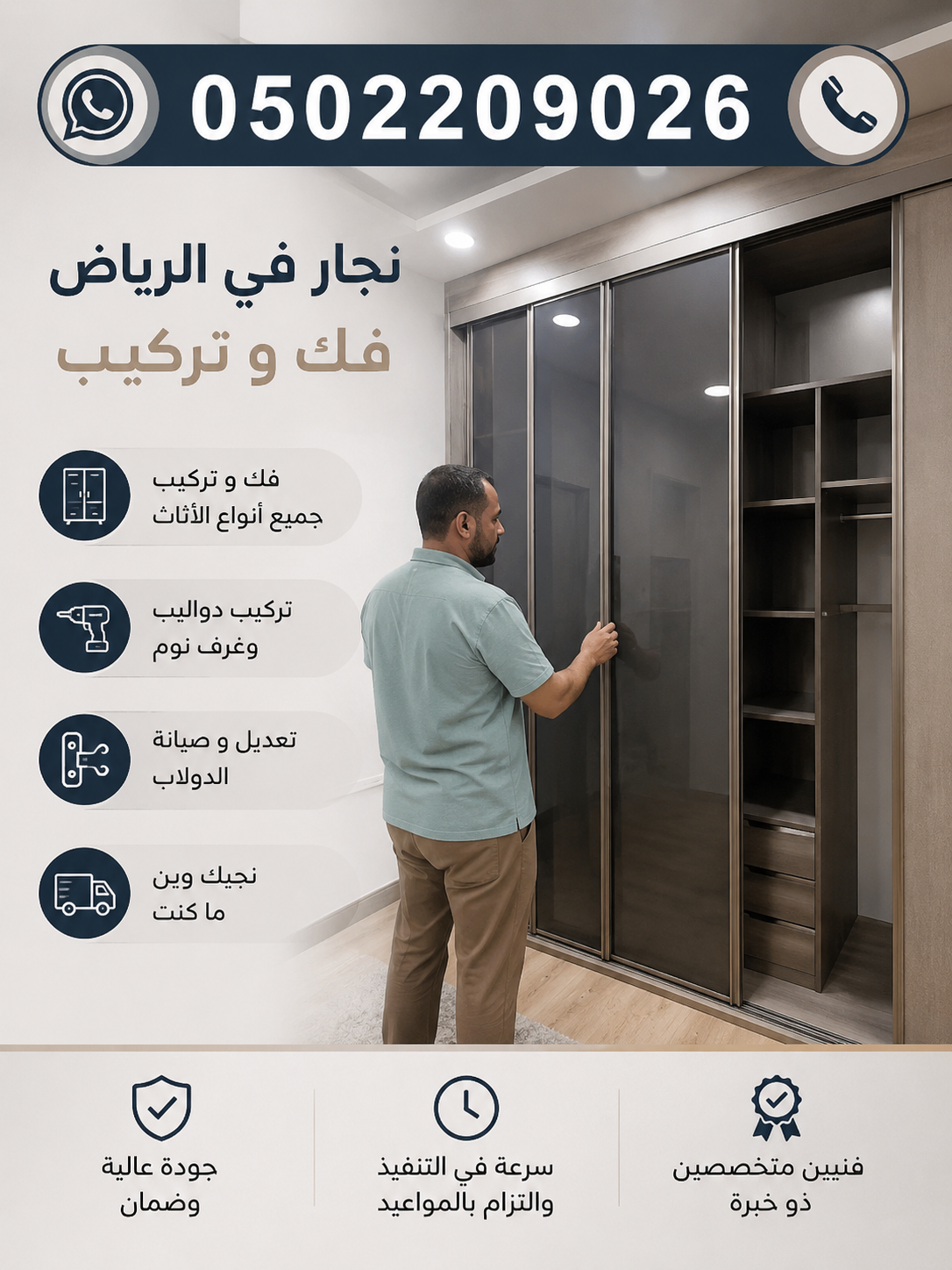 نجار في الرياض فك وتركيب دواليب وخزائن 0502209026 