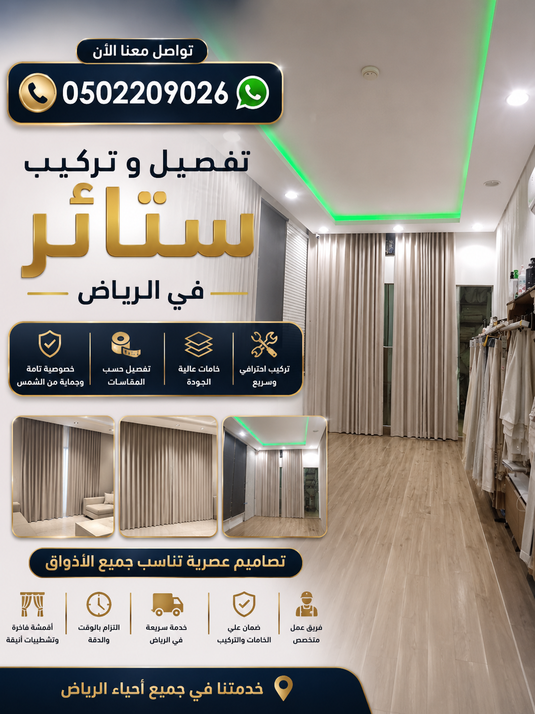 أفضل محلات تفصيل ستائر في الرياض 0502209026