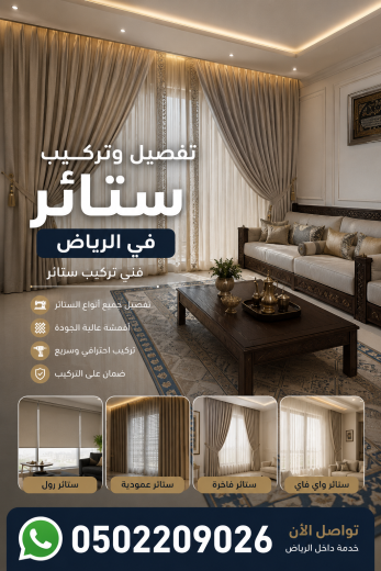 عامل تركيب ستائر في الرياض 0502209026 لكافة الأحياء