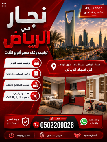 نجار في الرياض حي حطين 0502209026 _ تركيب اثاث شمال الرياض