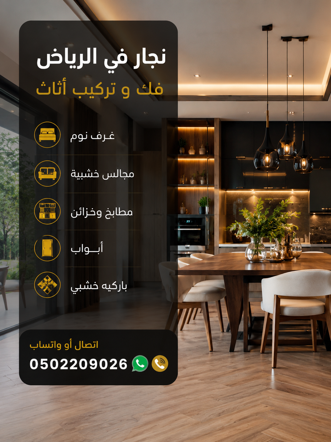 نجار مطابخ في الرياض فك وتركيب | اتصل الآن 0502209026