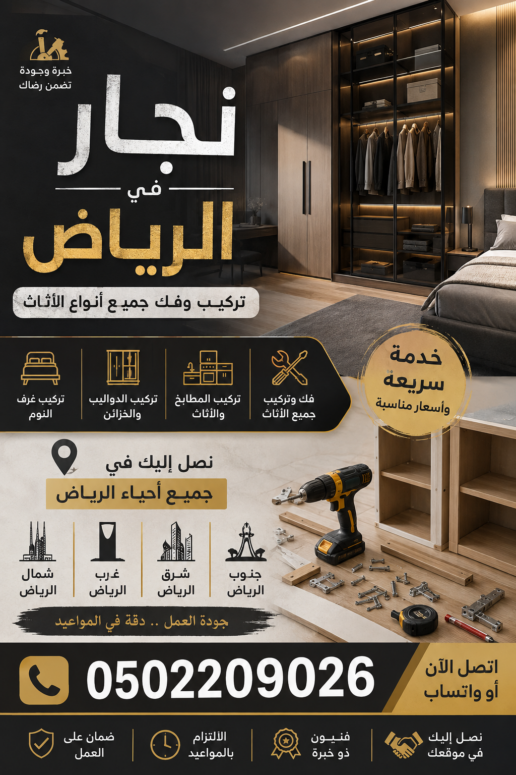 نجار في الرياض حي حطين 0502209026 _ تركيب اثاث شمال الرياض