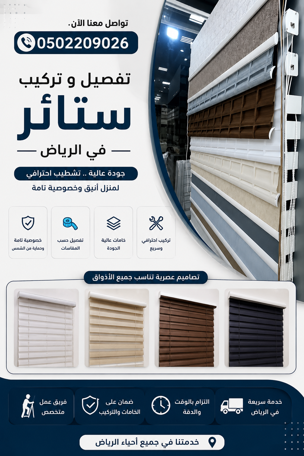 أفضل محلات تفصيل ستائر في الرياض 0502209026