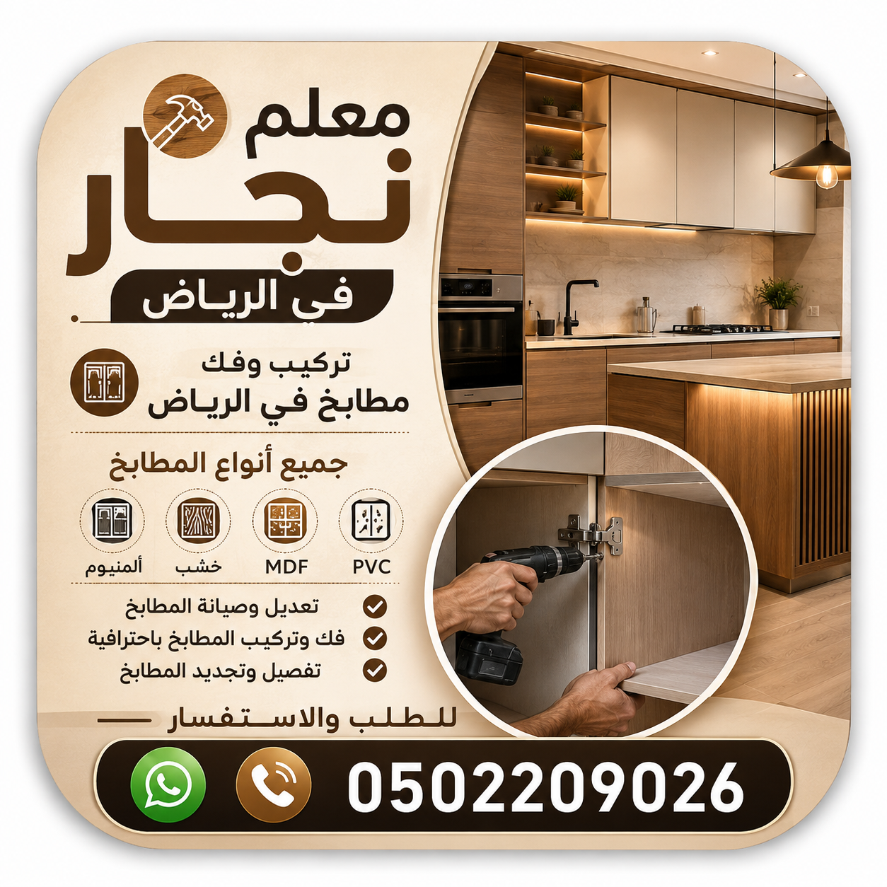 نجار مطابخ في الرياض | تركيب مطابخ PVC الرياض 0502209026