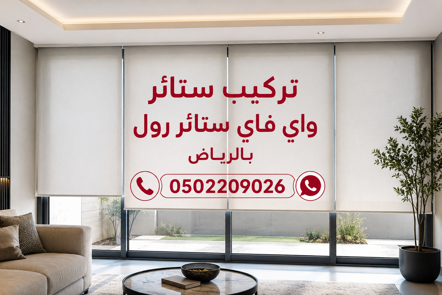 تركيب ستائر واي فاي ستائر رول بالرياض 0502209026|