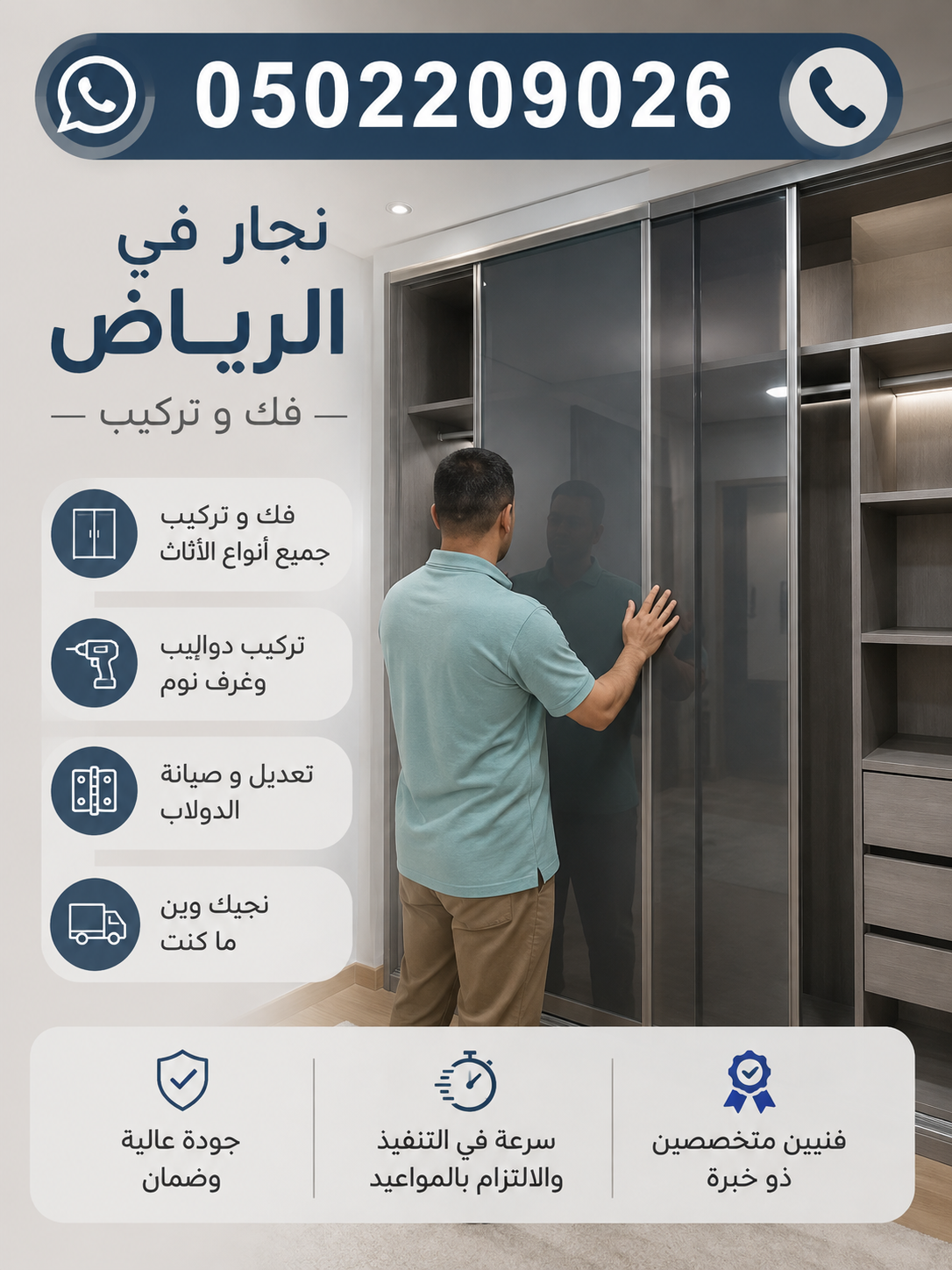 نجار في الرياض فك وتركيب دواليب وخزائن 0502209026 