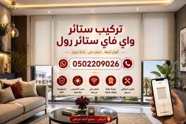 تركيب ستائر واي فاي ستائر رول بالرياض 0502209026|
