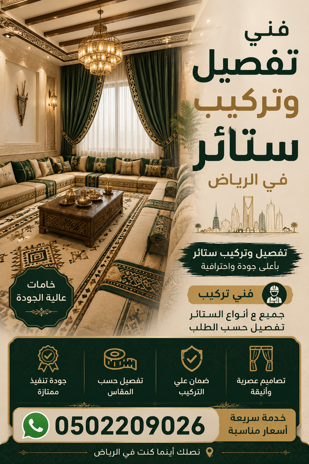 عامل تركيب ستائر في الرياض 0502209026 لكافة الأحياء