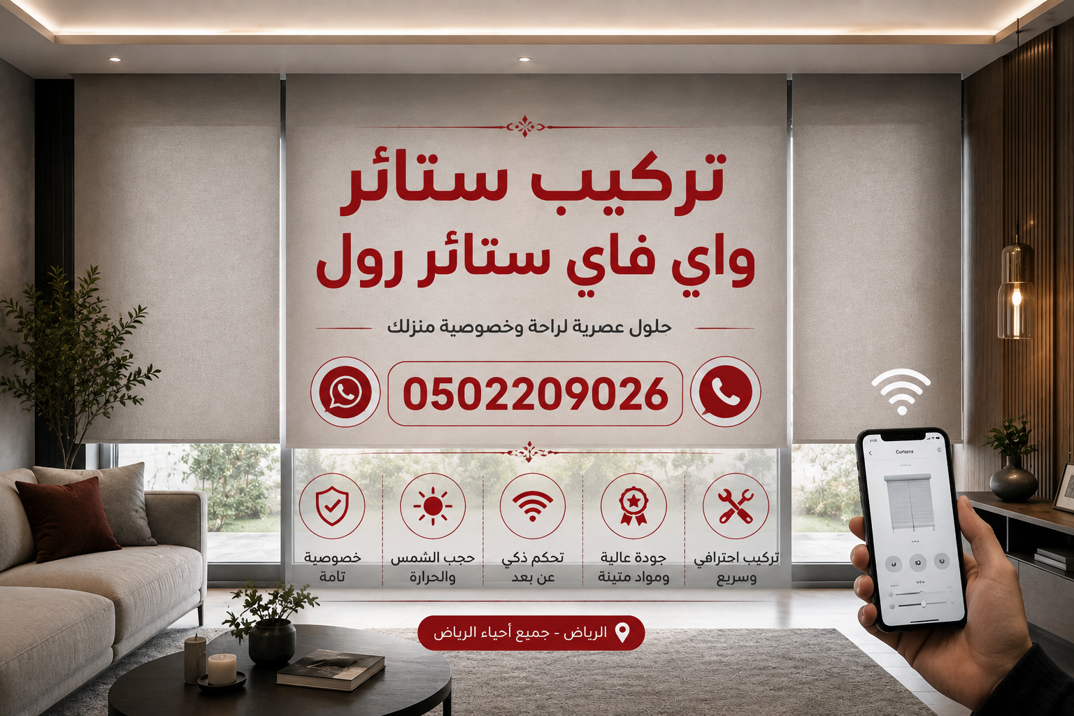 تركيب ستائر واي فاي ستائر رول بالرياض 0502209026|