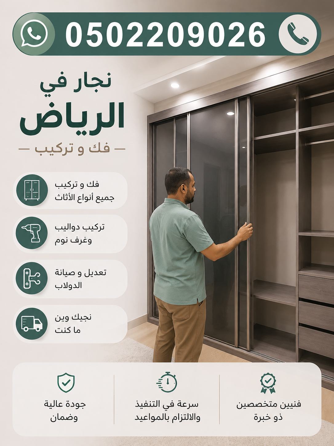 نجار في الرياض فك وتركيب دواليب وخزائن 0502209026 