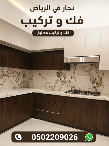 نجار في الرياض 0502209026| فك وتركيب مطابخ بالرياض