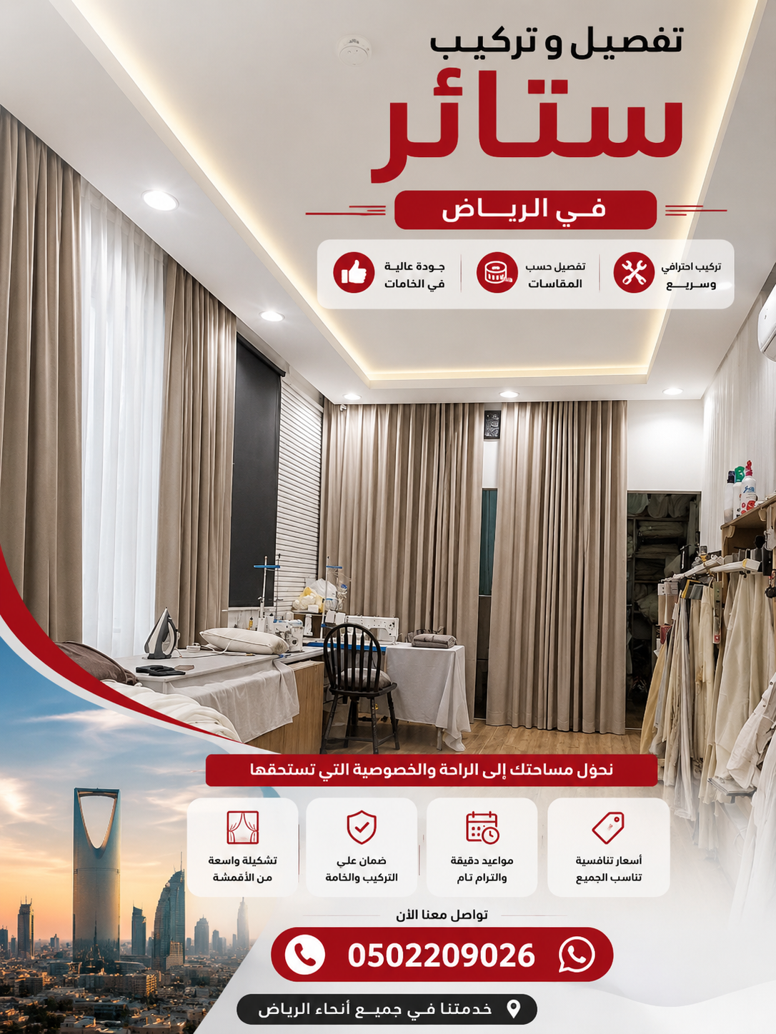 أفضل محلات تفصيل ستائر في الرياض 0502209026