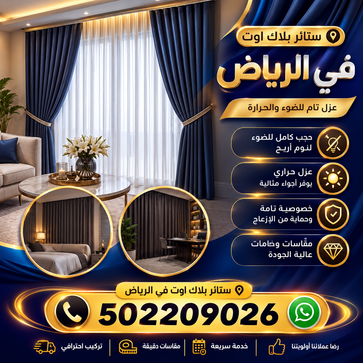 ستائر بلاك أوت في الرياض 0502209026 | تفصيل وتركيب ستائر