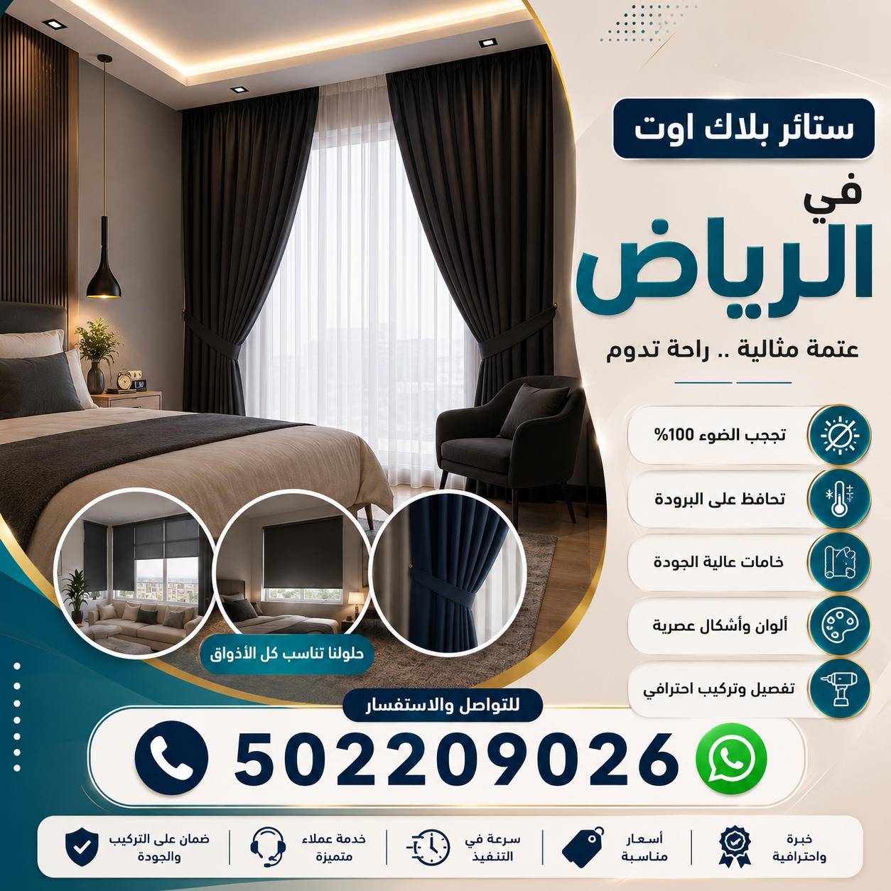 ستائر بلاك أوت في الرياض 0502209026 | تفصيل وتركيب ستائر