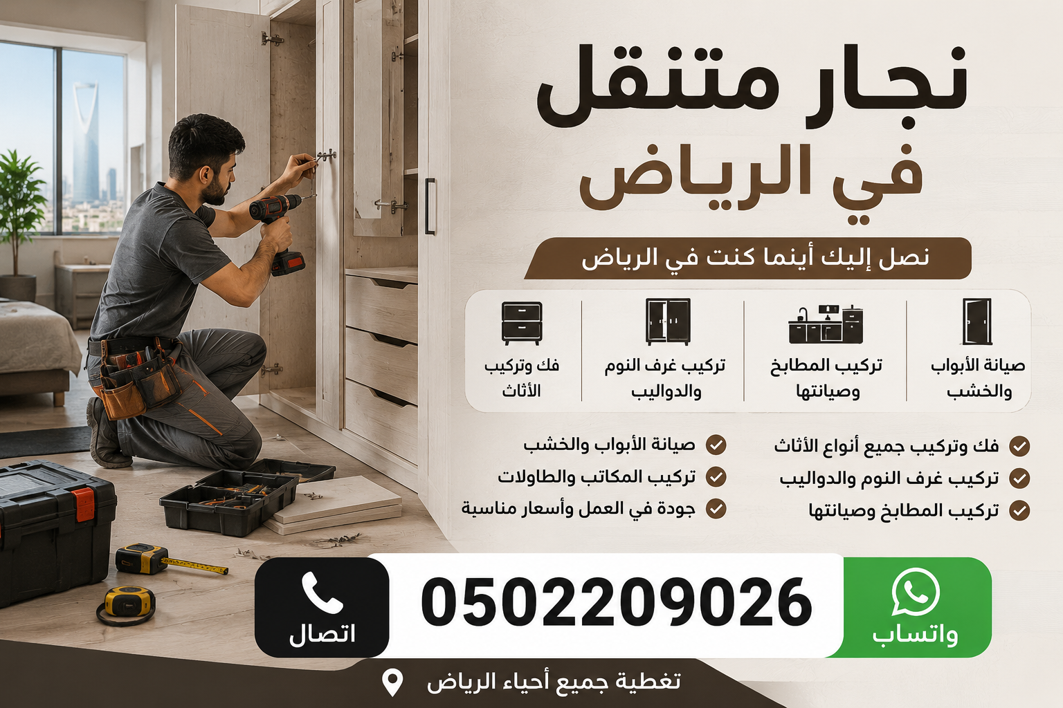 نجار متنقل شمال الرياض: الحل الذكي لصيانة وتصميم الأثاث المنزلي
