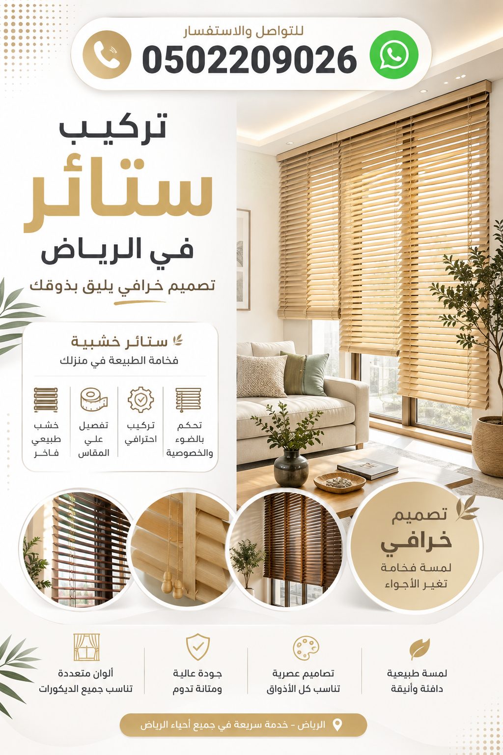 تركيب ستائر في الرياض 0502209026 | تركيب ستائر خشبيه في الرياض
